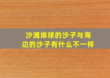 沙滩排球的沙子与海边的沙子有什么不一样