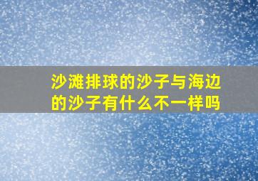 沙滩排球的沙子与海边的沙子有什么不一样吗