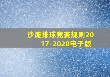 沙滩排球竞赛规则2017-2020电子版