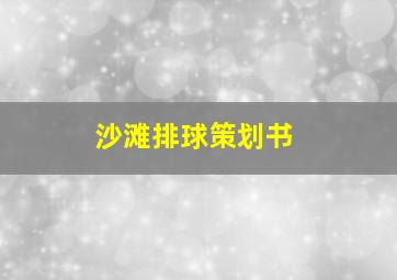 沙滩排球策划书