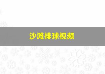 沙滩排球视频