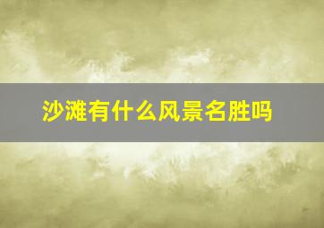 沙滩有什么风景名胜吗