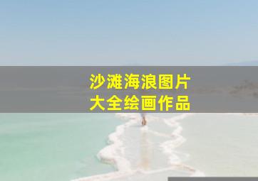 沙滩海浪图片大全绘画作品