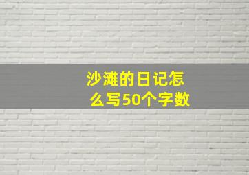 沙滩的日记怎么写50个字数