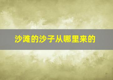 沙滩的沙子从哪里来的