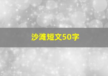 沙滩短文50字