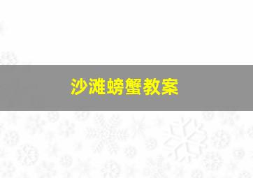 沙滩螃蟹教案