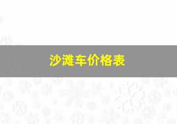 沙滩车价格表