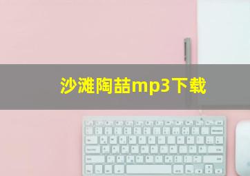 沙滩陶喆mp3下载