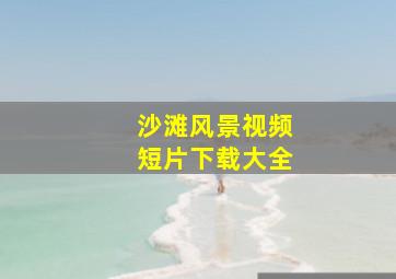 沙滩风景视频短片下载大全