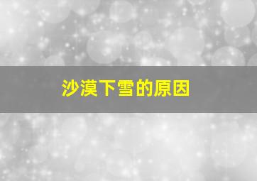 沙漠下雪的原因