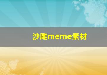 沙雕meme素材