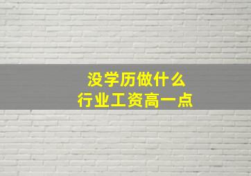 没学历做什么行业工资高一点