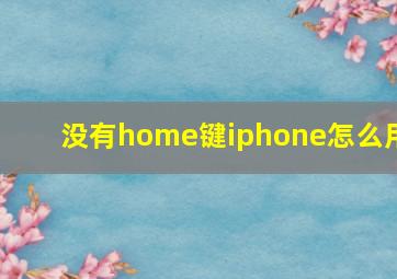 没有home键iphone怎么用