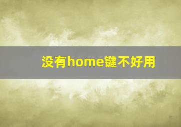 没有home键不好用