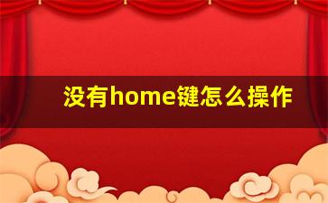 没有home键怎么操作