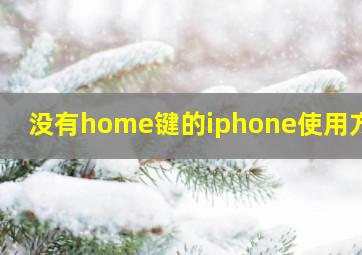 没有home键的iphone使用方法