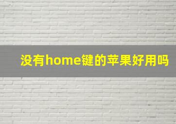 没有home键的苹果好用吗