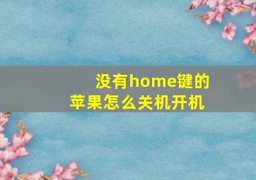 没有home键的苹果怎么关机开机