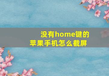 没有home键的苹果手机怎么截屏