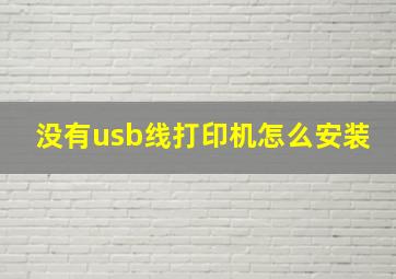 没有usb线打印机怎么安装