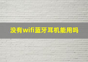 没有wifi蓝牙耳机能用吗