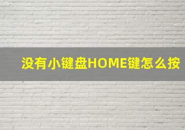 没有小键盘HOME键怎么按