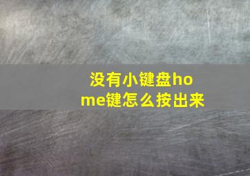 没有小键盘home键怎么按出来