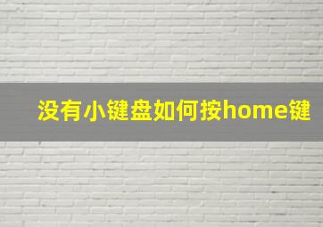 没有小键盘如何按home键