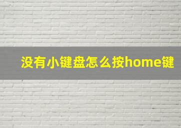 没有小键盘怎么按home键