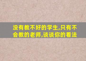 没有教不好的学生,只有不会教的老师,谈谈你的看法