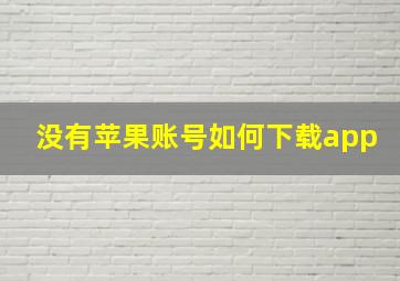 没有苹果账号如何下载app