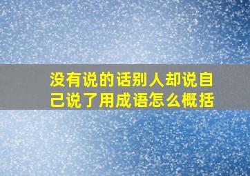 没有说的话别人却说自己说了用成语怎么概括