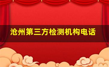 沧州第三方检测机构电话