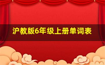 沪教版6年级上册单词表