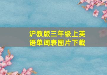 沪教版三年级上英语单词表图片下载