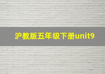 沪教版五年级下册unit9