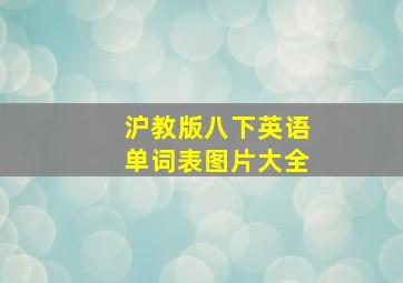 沪教版八下英语单词表图片大全