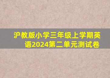 沪教版小学三年级上学期英语2024第二单元测试卷