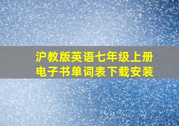 沪教版英语七年级上册电子书单词表下载安装