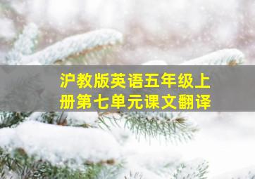 沪教版英语五年级上册第七单元课文翻译