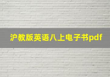 沪教版英语八上电子书pdf