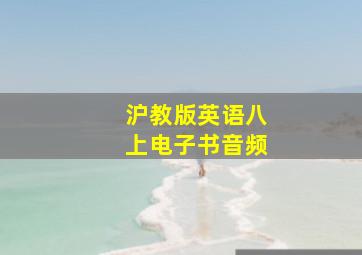 沪教版英语八上电子书音频