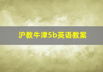 沪教牛津5b英语教案