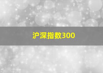 沪深指数300