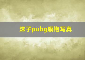 沫子pubg旗袍写真