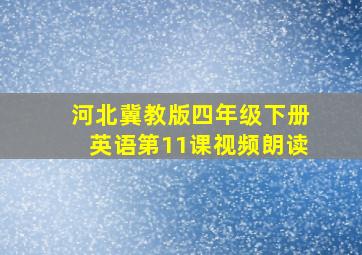 河北冀教版四年级下册英语第11课视频朗读