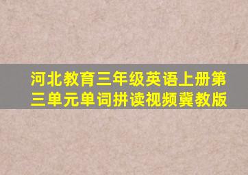 河北教育三年级英语上册第三单元单词拼读视频冀教版