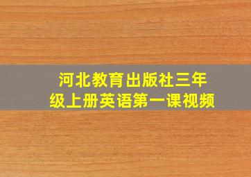 河北教育出版社三年级上册英语第一课视频