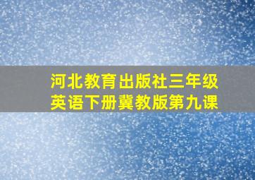 河北教育出版社三年级英语下册冀教版第九课